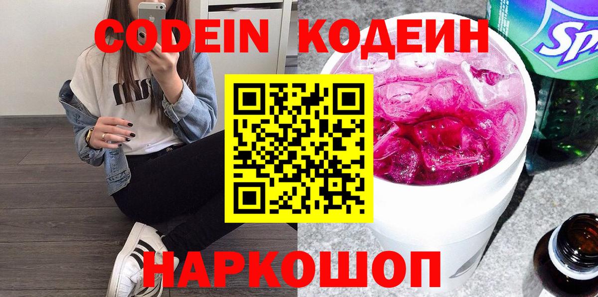 Губкинский  Кодеин Purple Drank  Вход с VPN  Кодеиновый сироп Lean Purple Drank 